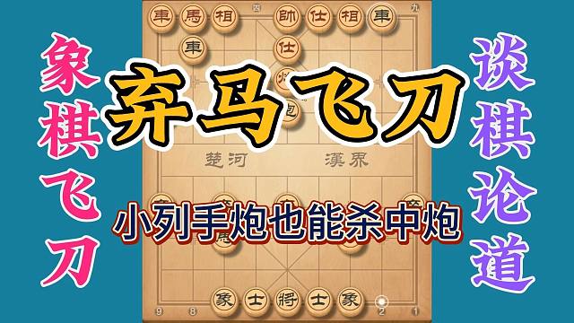 当头炮的克星，小列手炮弃马飞刀，杀招随心所欲精彩干练