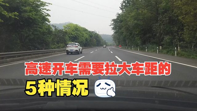 高速开车需要拉大跟车距离的5种情况，想行车安全，就别怕被加塞