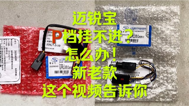 迈锐宝档挂不进 这个坏了