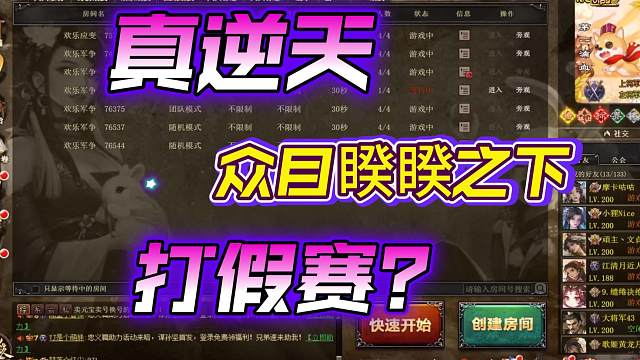 三国杀比赛，公然打假赛？真是逆天,烂完了