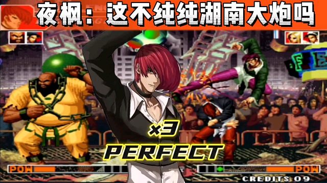 拳皇97：夜枫八神满血穿三细别，一局打了3个Perfect实属罕见！