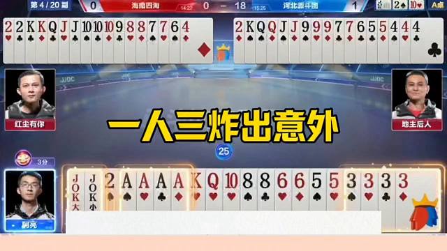 一人拿三炸不会出，残局连续反转，太坑了