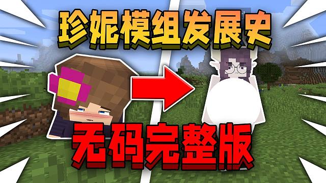 【无马赛克完整版】珍妮模组发展史！被我的世界官方封杀的模组