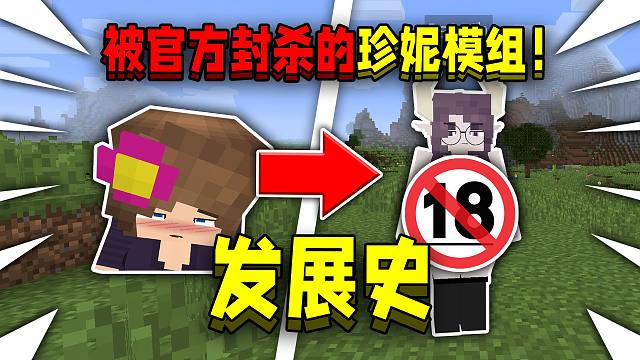 珍妮模组发展史！被我的世界官方封杀的模组