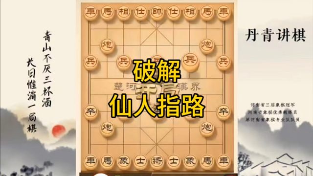 河南省冠军黄丹青讲棋，象棋怎么学，象棋教学，破解仙人指路，讲解棋理，系统学习象棋。