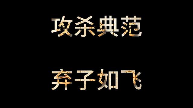 古谱天花板攻杀之典范 金鹏十八变弃子如飞速胜棋局象棋布局飞刀