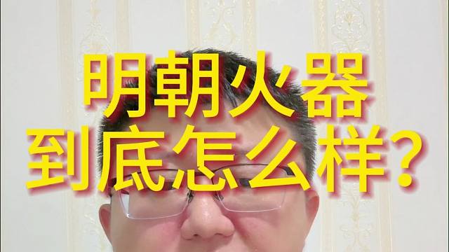 明朝火器  到底怎么样？