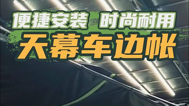 10.18上海国际房车与露营展：轻松收纳，不占空间！这款车边帐篷设计巧妙，收放自如，户外露营的最佳选