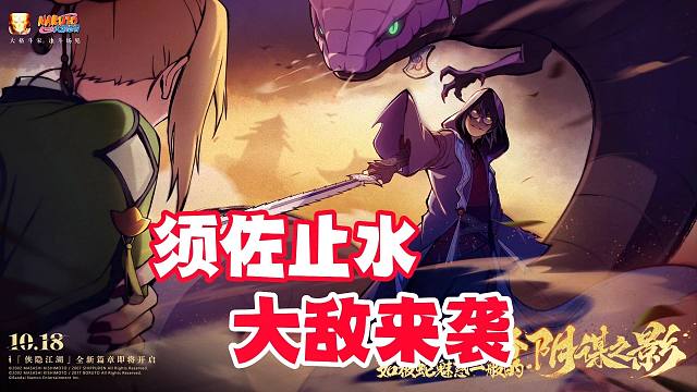 须佐止水的大敌，侠隐药师兜首张海报曝光！
