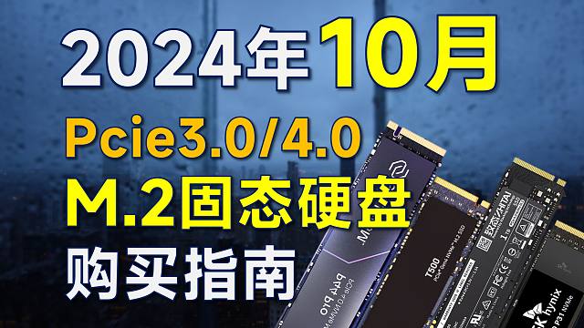 2024年10月 固态硬盘推荐：本月硬盘降价，覆盖Pcie3.0/4.0，装机可参考