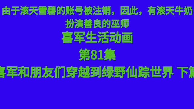 【喜军生活动画/EP81】喜军和朋友们穿越到绿野仙踪世界下篇