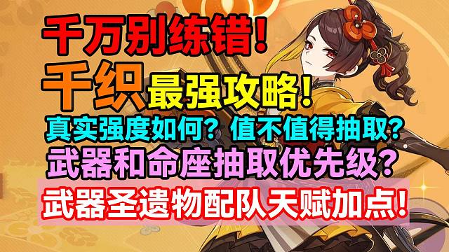 千万别练错！这才是⚡千织⚡最强攻略！真实强度如何？值不值得抽取？武器和命座抽取优先级？武器圣遗物配队