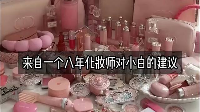 听劝！八年化妆师对小白的建议，化妆品还得是大牌！运损只要2折起，自留送人都很香~