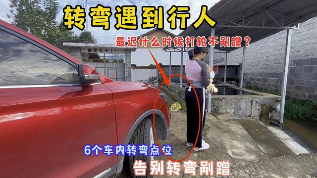 转弯遇到行人，最迟何时打轮不剐蹭？6个车内点位，告别转弯剐蹭