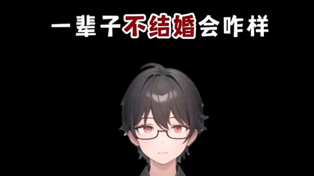 如果一辈子不结婚会咋样？