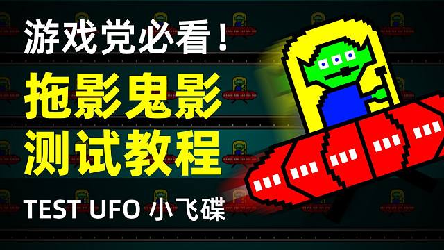 高刷显示器必学小知识！Test UFO小飞碟拖影鬼影测试手把手教程，帮你找到显示器最佳OD档位，直观