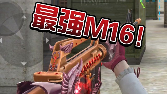 【CF手游】M16恶魔 不愧是最强英雄级M16!