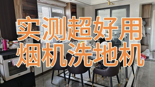 UP实测超好用烟机和洗地机推荐