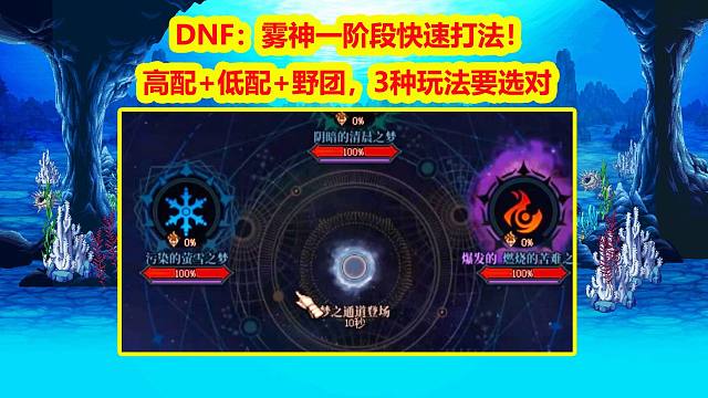 DNF：雾神一阶段快速打法！高配+低配+野团，3种玩法要选对