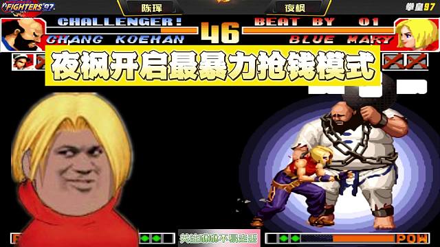 拳皇97：听说擂台赛有钱可捡？夜枫开启最暴力抢钱模式