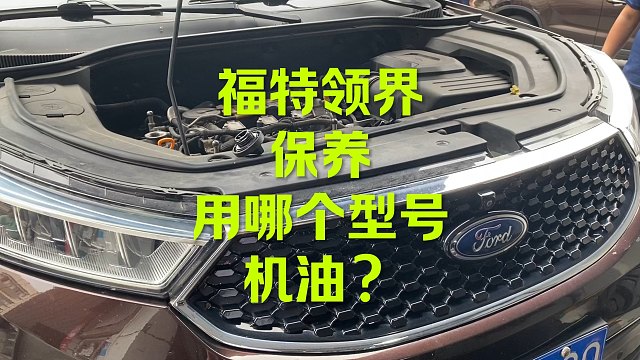 福特领界保养 用哪款型号机油？