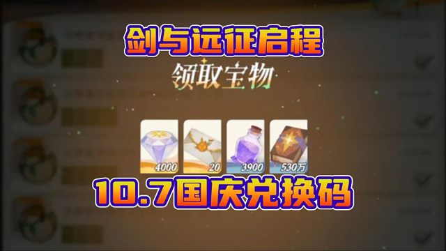 【剑与远征启程】国庆最后一天活动兑换码，拿20连和4000钻石！