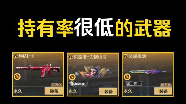 谈谈手游中那些持有率很低的英雄级武器