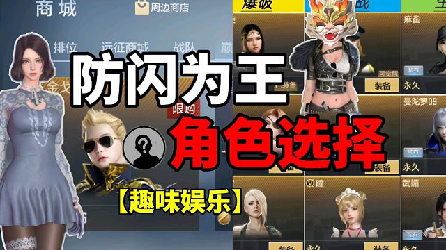 【CF手游】防闪为王！角色最佳选择？