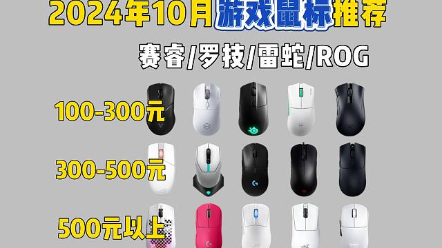 【买前必看】2024年10月高性价比游戏鼠标推荐！适合学生党/电竞党的游戏鼠标。100-1000元价