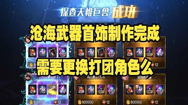 沧海武器首饰制作完成，需要更换打团角色么？