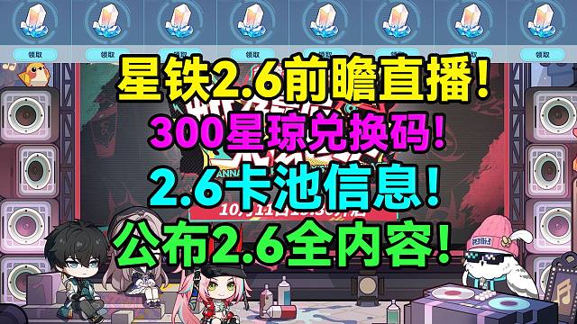 星穹铁道2.6前瞻直播！2.6卡池信息和300星琼兑换码别错过！复刻大量老角色！公布2.6全部内容！
