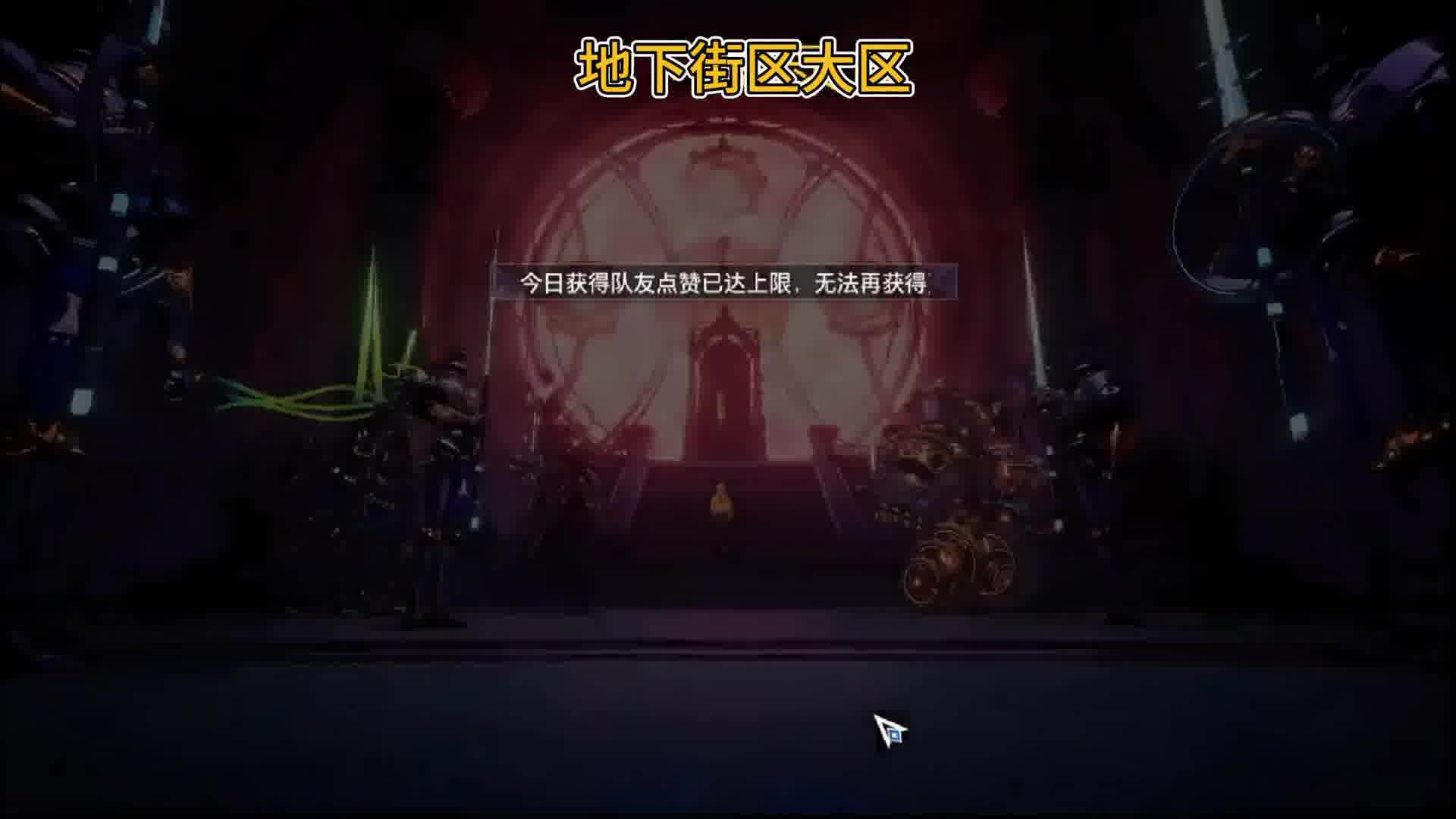 久违了棋魂武器！地下街区狂战登基！