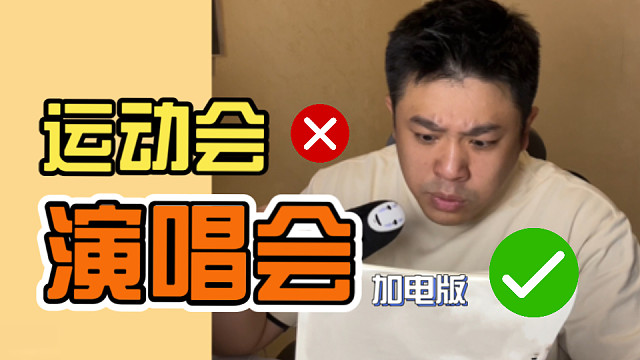 校园演唱会加电版✅校园运动会❌
