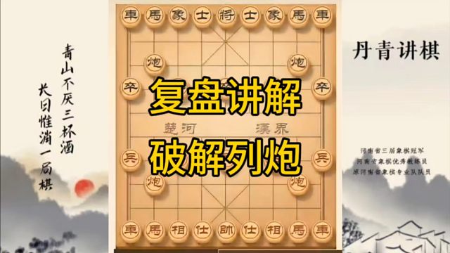 河南省冠军黄丹青讲棋，象棋怎么学，象棋教学，复盘讲解破解列炮，讲解棋理，系统学习象棋。