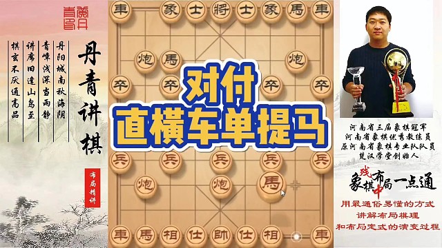 对付直横车单提马！如何快速提升象棋水平系统学棋？如何学习布局，中局，残局？少走弯路，真心教棋，带你上