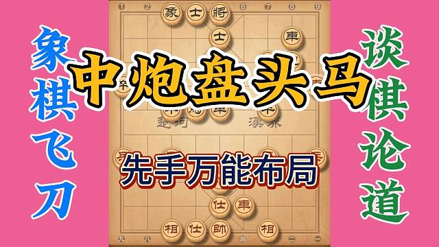 万能布局中炮盘头马，对方应对不当瞬间溃败，最后的杀招必须要会