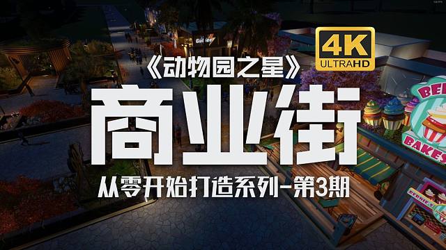 【动物园之星】超美夜景小镇商业街打造——从零开始打造系列03期