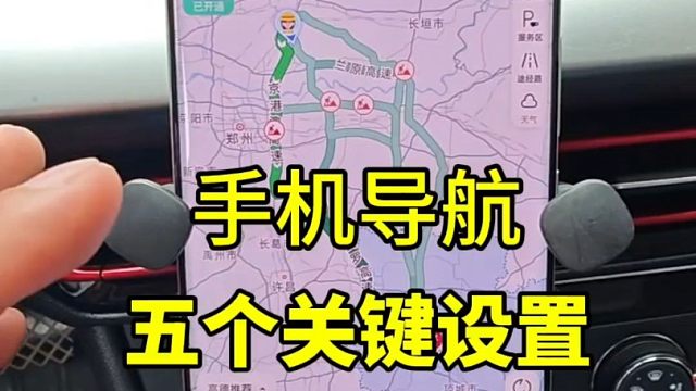 手机导航的五个关键设置，新手开车之前设置一下，让你行车更方便
