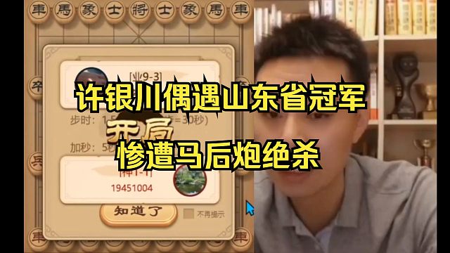许银川偶遇山东省冠军，惨遭马后炮绝杀！