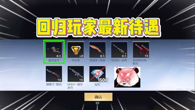 回归玩家现在待遇太香了！