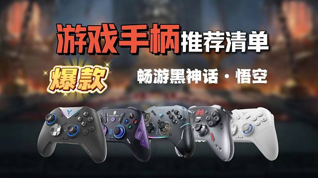 【十月游戏手柄推荐清单】游戏手柄选购保姆级选购指南，谁还在用常规键鼠玩游戏，UP亲测，发现新大陆，远