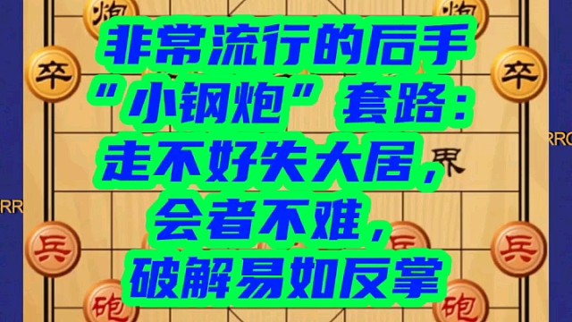非常流行的后手小钢炮套路，走不好失大车，会者不难破解易如反掌