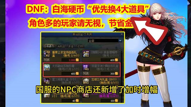 DNF：白海硬币“优先换4大道具”！角色多的玩家请无视，节省金币