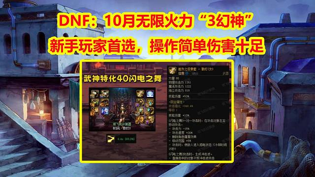 DNF：10月无限火力“3幻神”！新手玩家首选，操作简单伤害十足