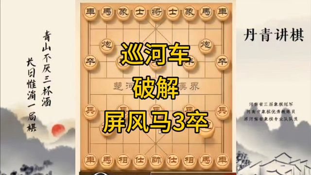 河南省冠军黄丹青讲棋，象棋怎么学，象棋教学，巡河车破解屏风马3卒，讲解棋理，系统学习象棋。