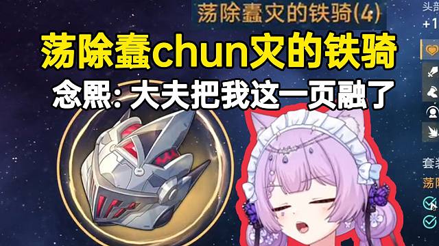 念熙：找大夫清理背包？他把我一页“ 荡除蠢chun灾的铁骑”给融了！