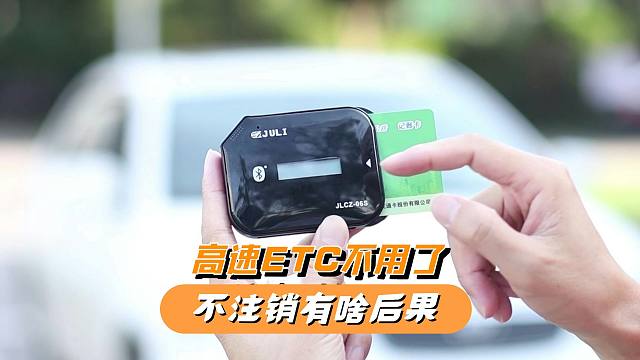 高速ETC不用了如何处理？不注销有什么后果，一次给你讲清楚