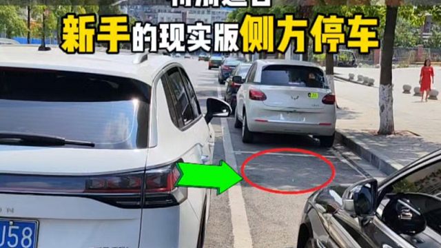 特别适合新手的现实版侧方停车
