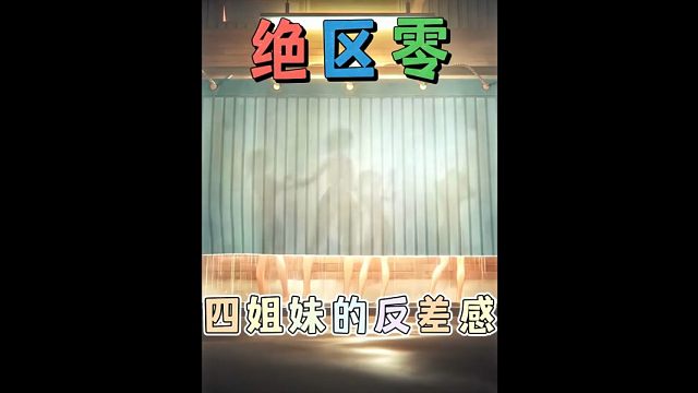 绝区零卡吕冬四姐妹的反差