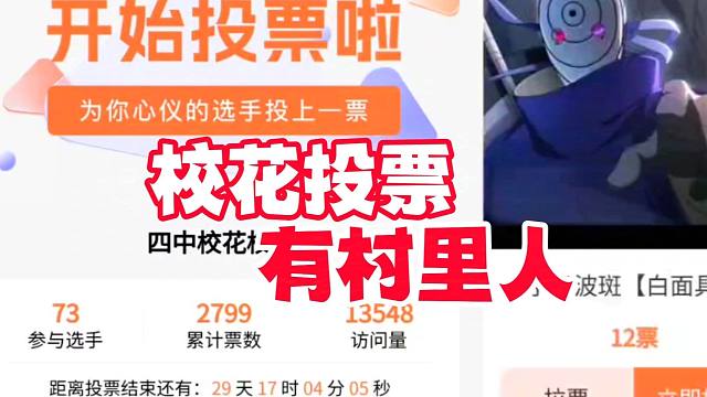 校花校草投票惊现村里人，火影手游也是好起来了